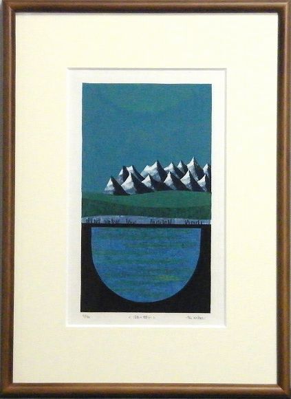 大谷一良 木版画 「湖のある風景」 1995年作 マット済み