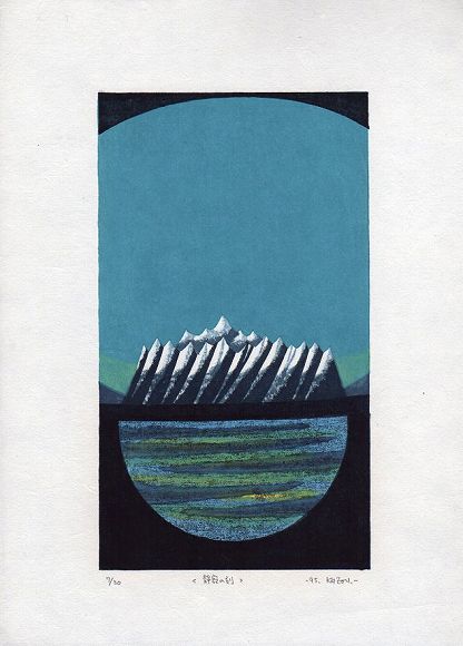 注目ショップ・ブランドのギフト 大谷一良 木版画 「星と湖」 及ば 1995年作 マット済み Print